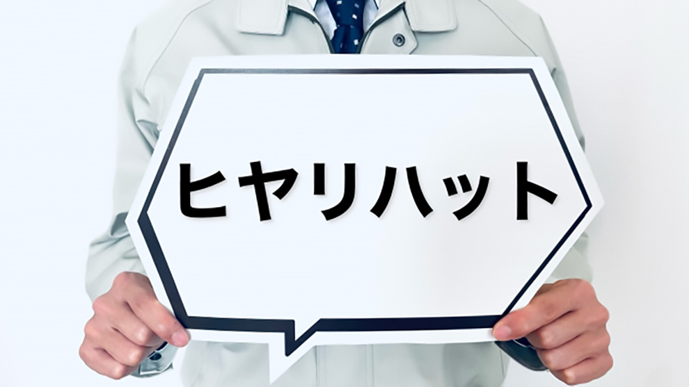 ハインリッヒの法則が大切