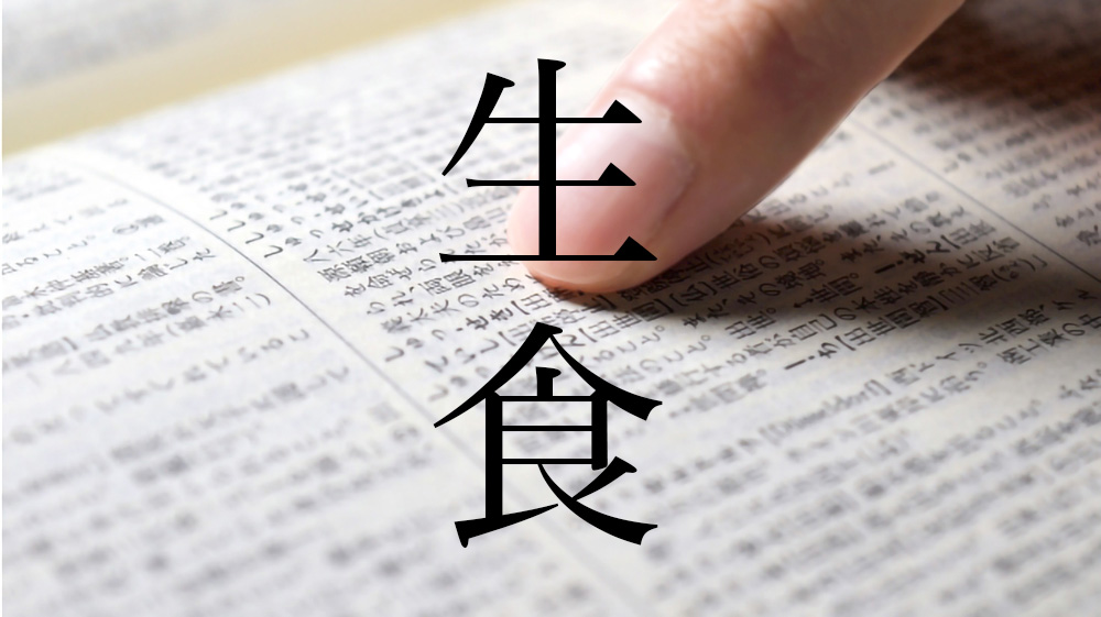 生食 の読み方は せいしょく なましょく どっちが正解 く ら し い い