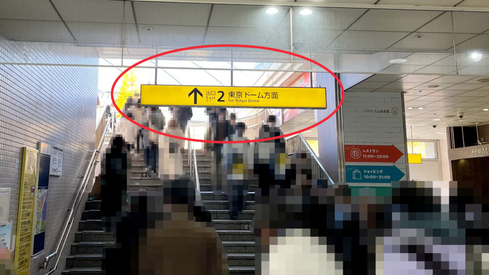 東京ドームの行き方〜後楽園駅の階段を上る