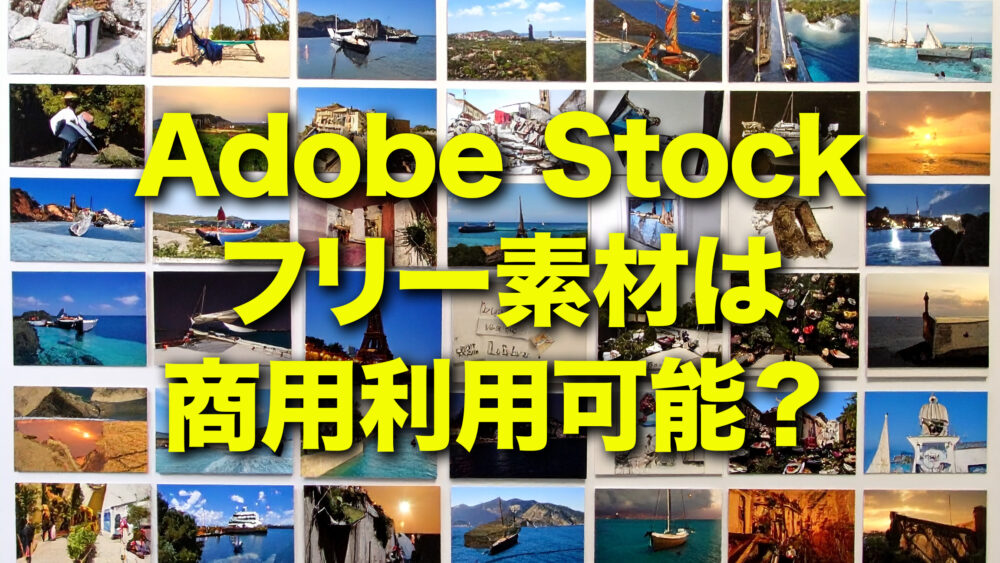 Adobe Stock無料素材は商用利用できる?