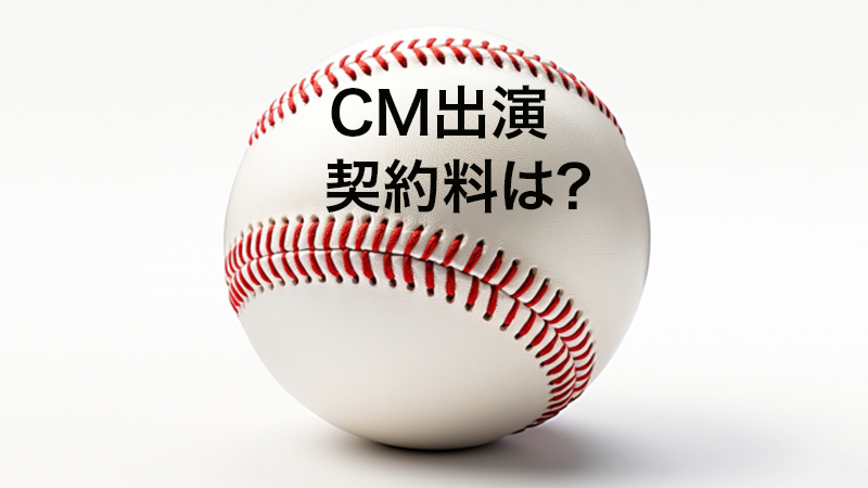 大谷翔平のCM契約・広告出演料