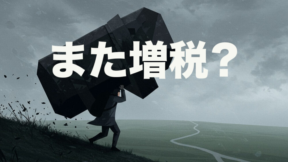独身税という増税がスタート