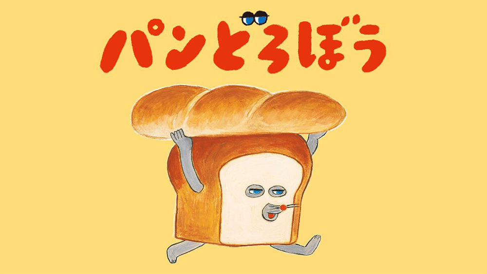 パンどろぼう