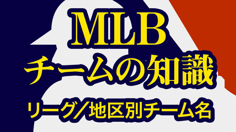 MLBリーグや地区別の所属球団
