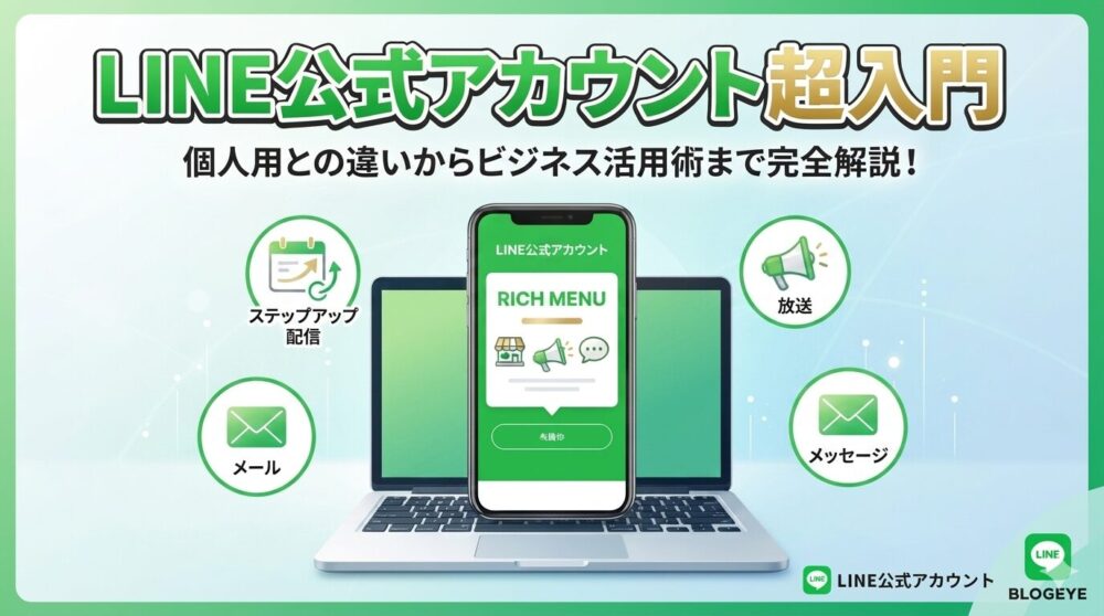 LINE公式アカウントとは